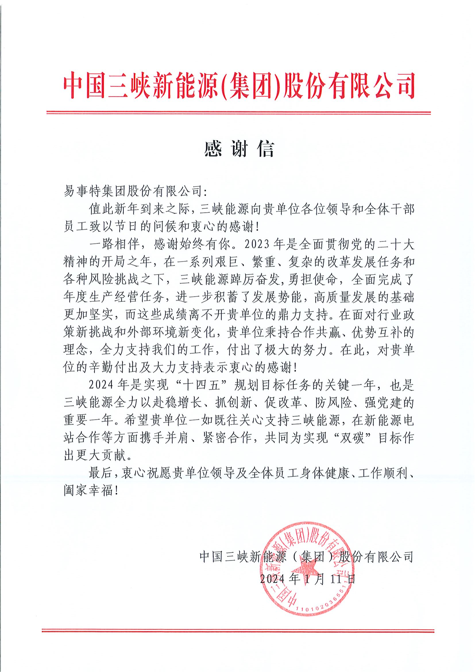 致bbin宝盈集团官网集团感谢信_00.png